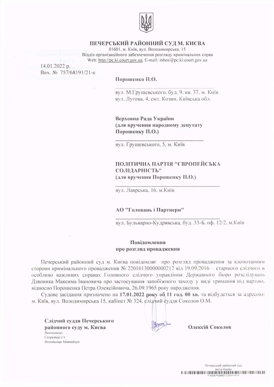 Суд по мере пресечения для Порошенко