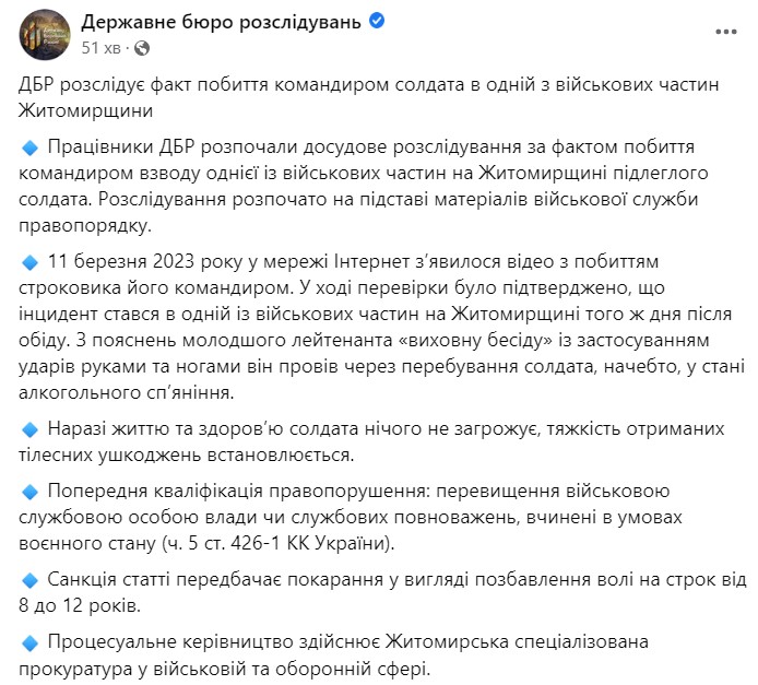 ГБР розслідує побиття офіцером ЗСУ військового на Житомирщині. Винуватцеві загрожує до 12 років в'язниці