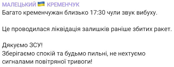 Звуки взрывов в Кременчуге – это ликвидация остатков ранее сбитых ракет