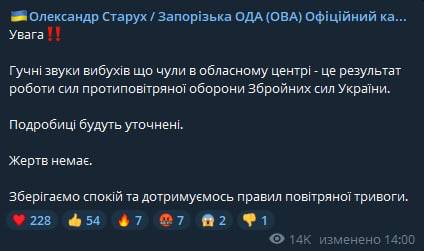 В Запорожской области сработала система ПВО, сообщил глава Запорожской ОВА Александр Старух