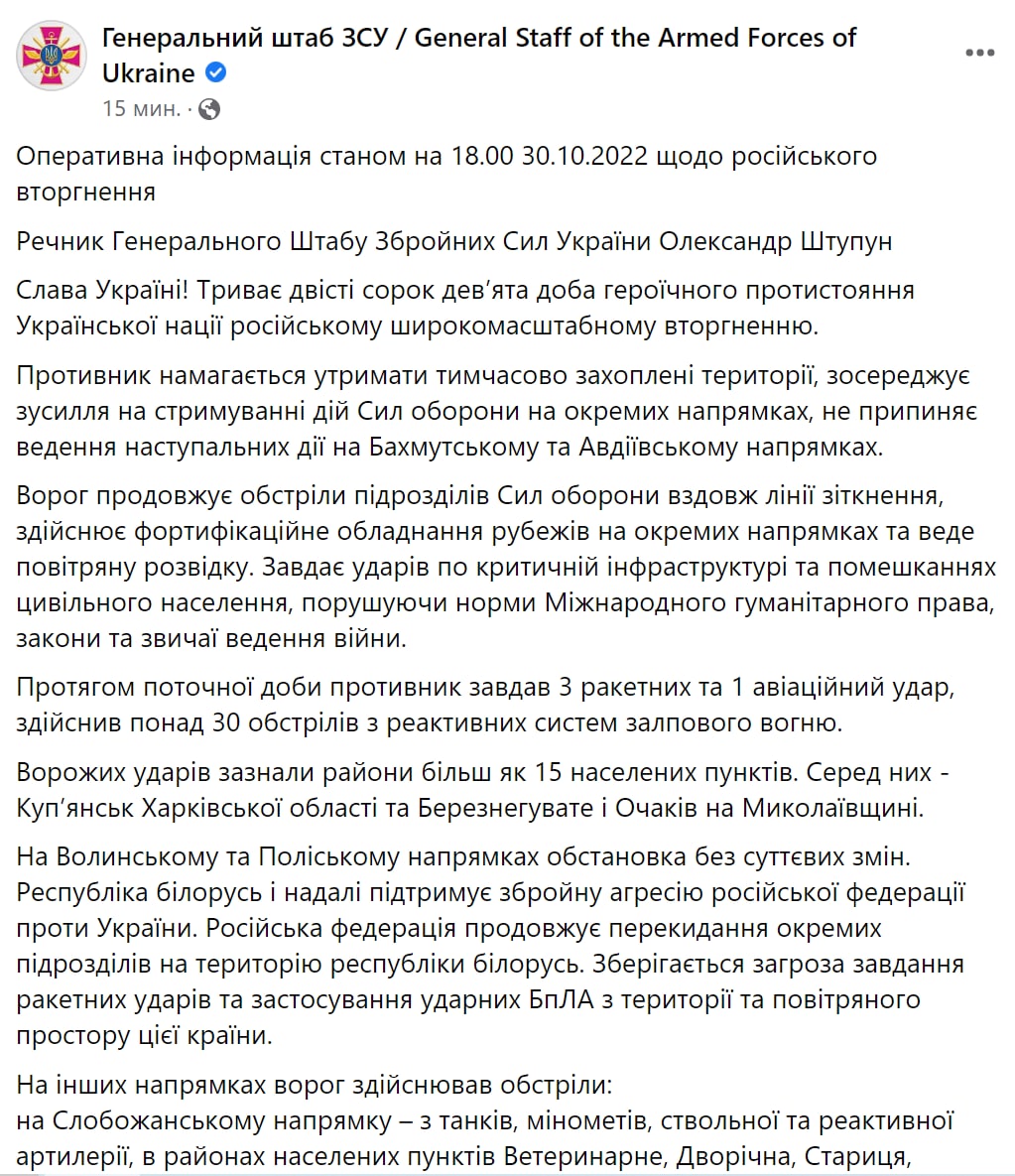 Сводка Генштаба ВСУ по состоянию на 18:00 30 октября 2022 года