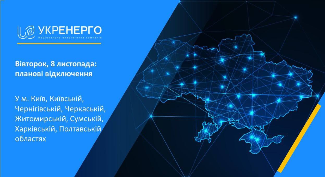 Укрэнерго сообщает о том, что завтра плановые отключения света будут в Киеве, Киевской, Черниговской, Черкасской, Житомирской, Сумской, Харьковской, Полтавской областях