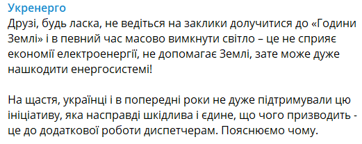 "Укрэнерго" призывает украинцев не присоединяться к "Часу Земли"