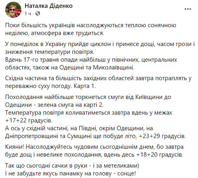 Прогноз погоды в Украине от Натальи Диденко на 17 мая