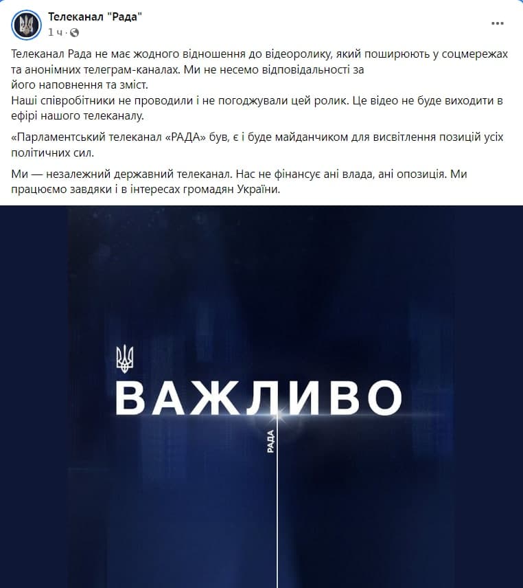 Заявление телеканала Рада