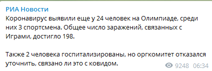 Коронавирус на Олимпиаде на 29 июля 198 заражений