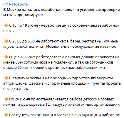 В Москве 16 июня началась нерабочая неделя и усиленные проверки из-за коронавируса