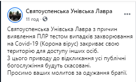 В Святоуспенской Унивской Лавре (УГКЦ) произошла вспышка коронавируса 