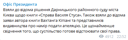 Офис президента сделал заявление по поводу книги "Дело Василия Стуса"