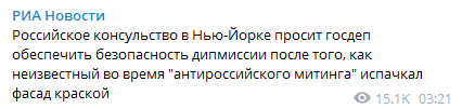 В Нью-Йорке напали на генконсульство РФ