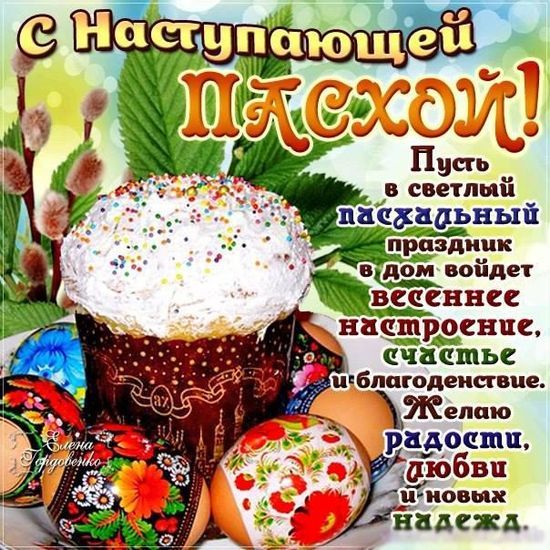 Светлой Пасхи