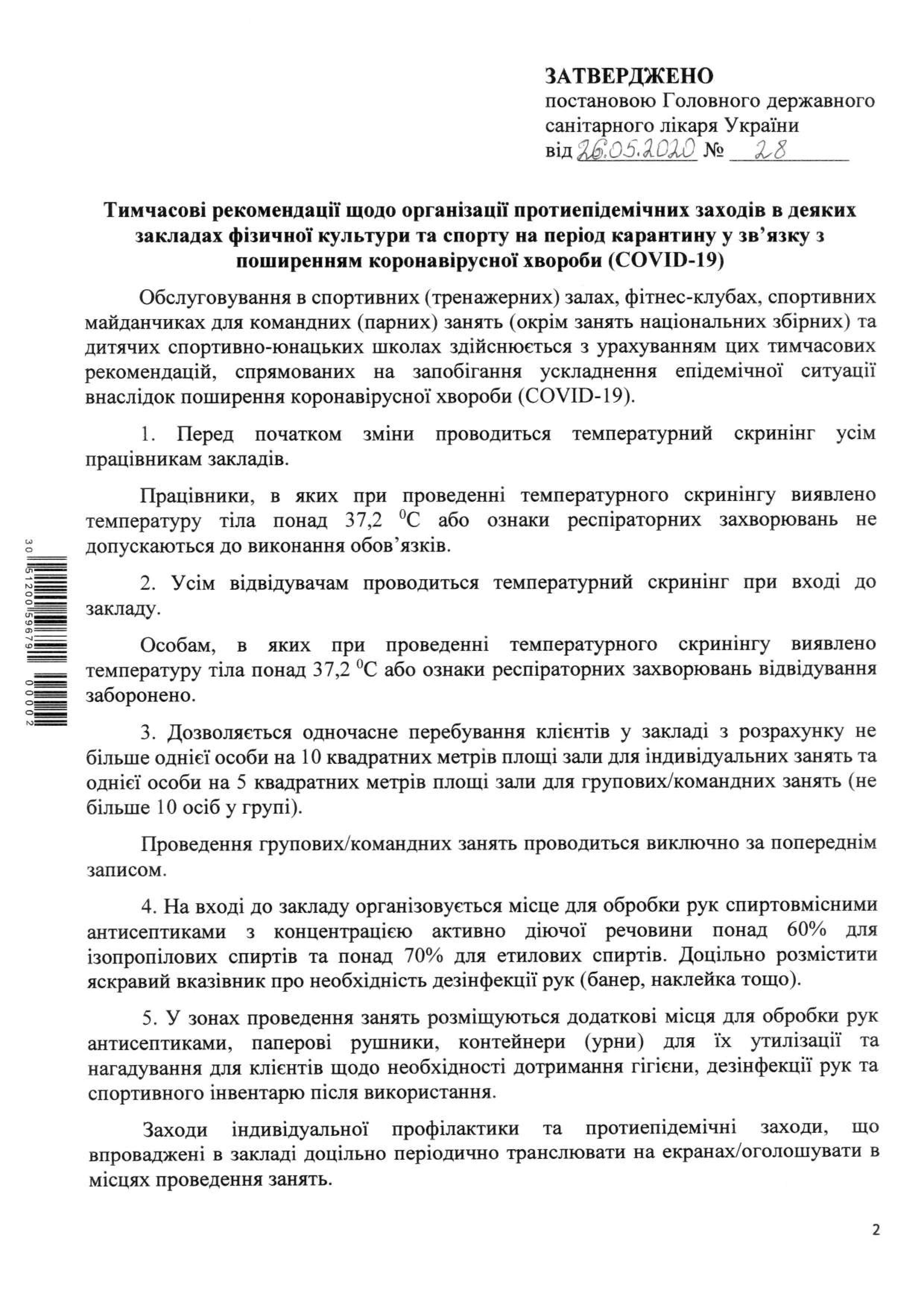 Как будут работать спортзалы с 1 июня. Постановление санврача: moz.gov.ua