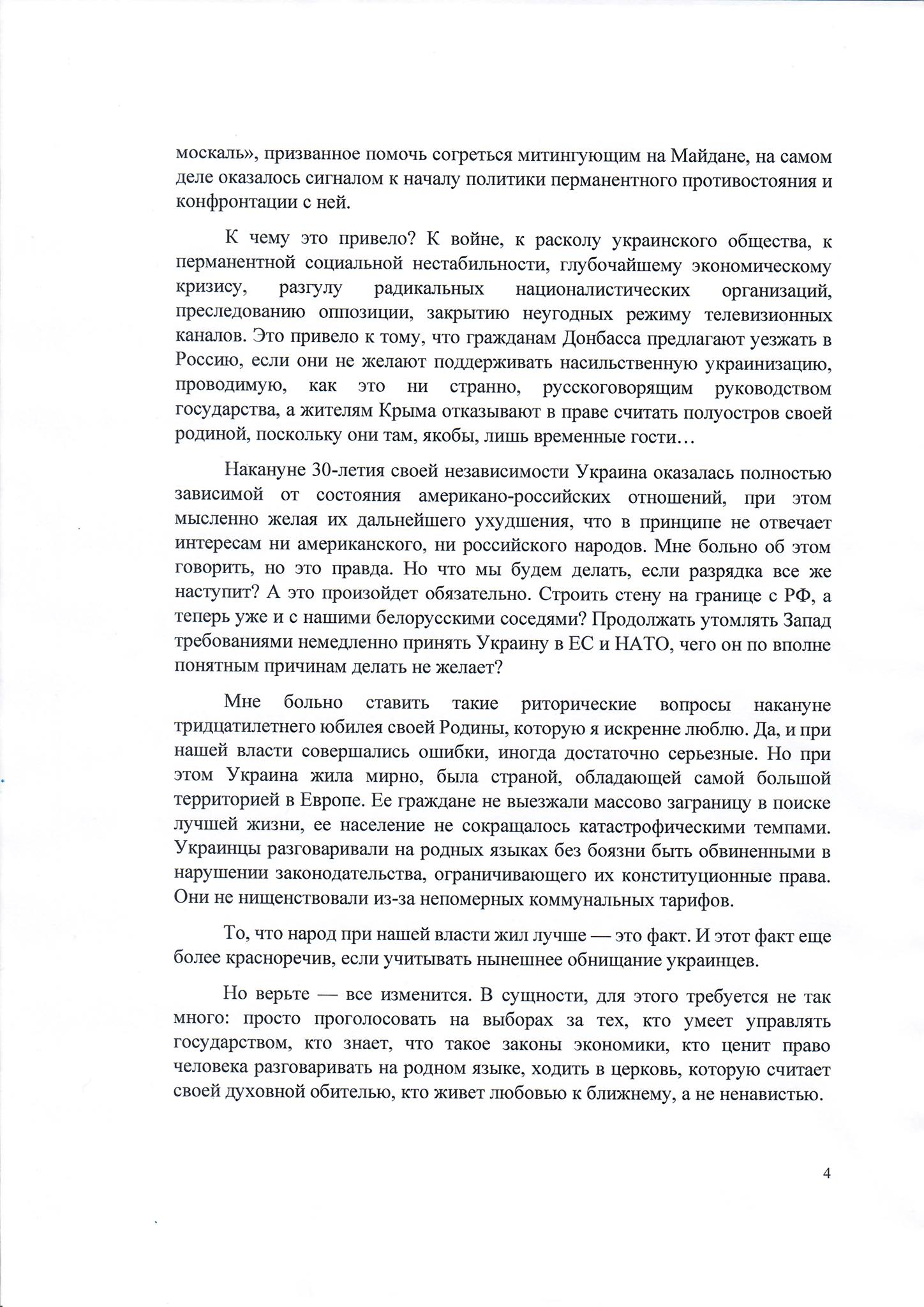 Виктор Янукович обратился к украинцам накануне Дня независимости. Скриншот сообщения в фейсбуке