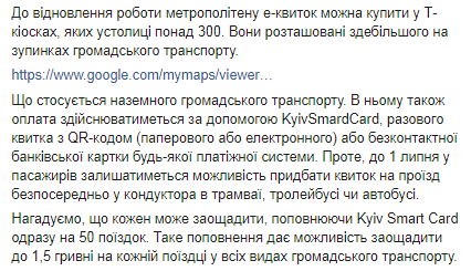 Как будет работать оплата метро. Скриншот: Facebook/ КП "Київський метрополітен"