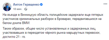 Информация о задержании участников перестрелки в Броварах. Фото: Facebook Антона Геращенко