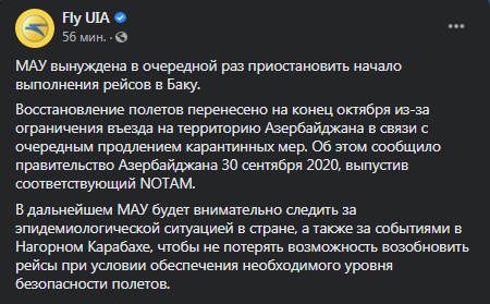 МАУ приостанавливает начало выполнение рейсов в Баку. Скриншот фейбсук-страницы МАУ