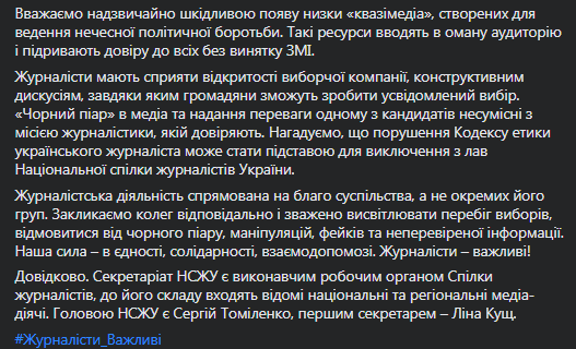 НСЖУ выступил с обращением накануне выборов. Скриншот фейсбук-страницы