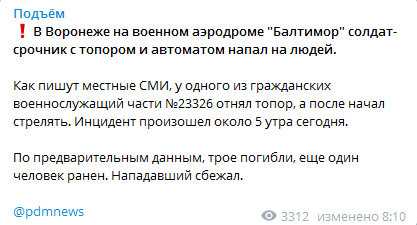 В Воронеже солдат-срочник открыл стрельбу. Скриншот телеграм-канала Подъем