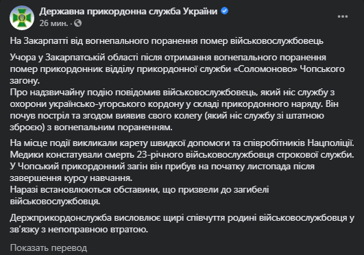 На Закарпатье от огнестрельного ранения умер пограничник. Скриншот фейсбук-сообщения Госпогранслужбы