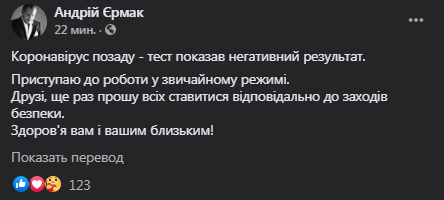 Ермак заявил о выздоровлении. Скриншот фейсбук-поста