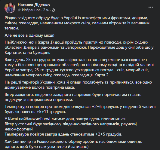 Прогноз погоды в Украине на 25 декабря. Скриншот фейсбук-страницы Диденко