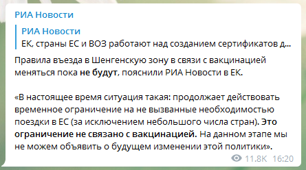 Правила въезда в Шенгенскую зону меняться не будут. Скриншот телеграм-канала РИА Новости