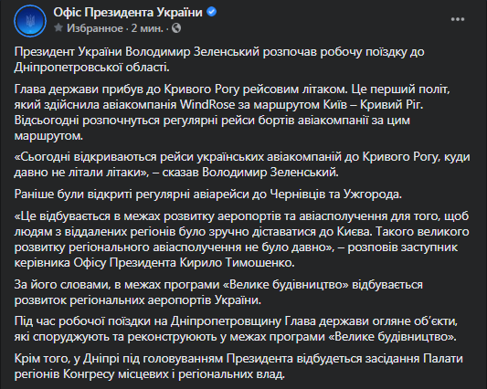 Зеленский прибыл в Кривой Рог. Скриншот сообщения Офиса президента