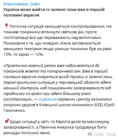 Украина может выйти из зеленой зоны уже в сентябре. Скриншот: Коронавирус инфо