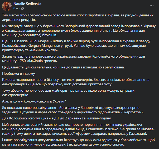 На заводе Коломойского майнят криптовалюту. Скриншот фейбсук-страницы журналистки