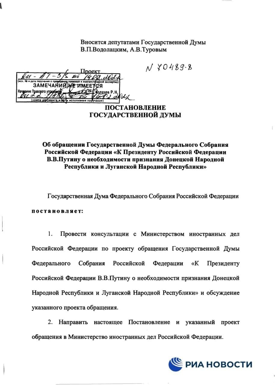 "Единая Россия" внесла в Госдуму альтернативный проект обращения к Путину по признанию "ДНР" и "ЛНР". Документ