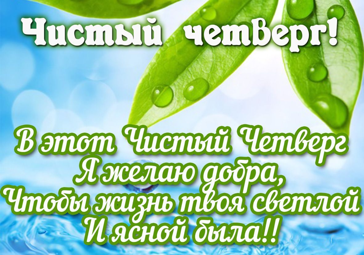 чистий четвер листівка