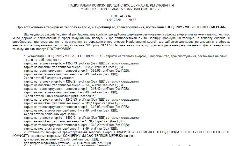 Скриншот: nerc.gov.ua