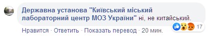 Скриншот комментария: facebook.com/Державна-установа-Київський-міський-лабораторний-центр-МОЗ-України