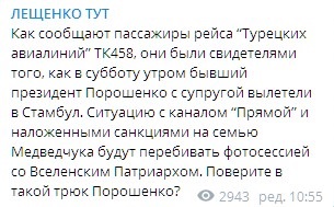 Порошенко улетел с женой в Стамбул. Скриншот: telegram/Сергей Лещенко