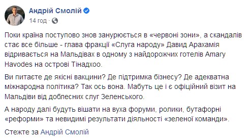 Давид Арахамия улетел отдыхать на Мальдивы. Скриншот: Facebook/АНдрей Смолий