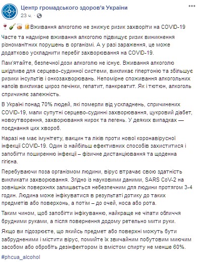 Минздрав опроверг пользу алкоголя в борьбе с коронавирусом. Скриншот: facebook.com/phc.org.ua