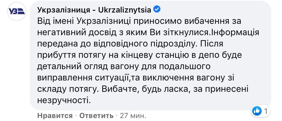 "Укрзализныця" извинилась за инцидент с поездом Киев-Николаев. Скриншот: facebook.com/halyna.poptsova