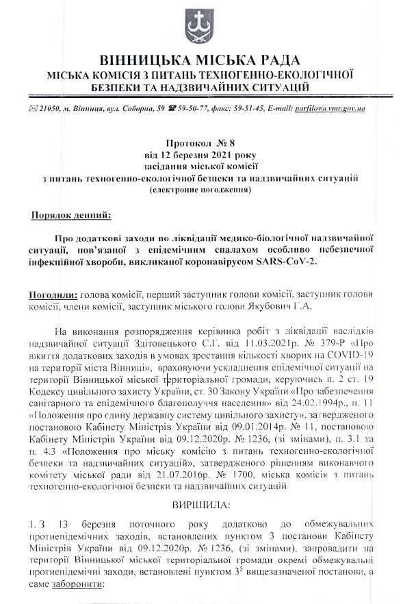 Под запретом кинотеатры, спортзалы и массовые мероприятия. В "оранжевой" Виннице ужесточают карантин. Скриншот: горсовет