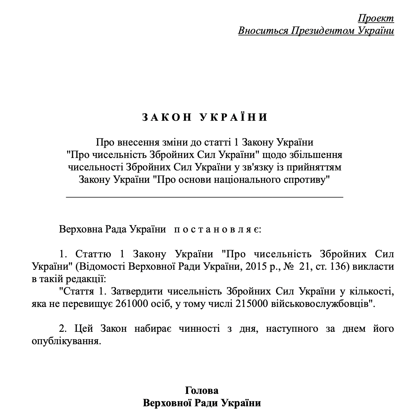 Зеленский предлагает Раде увеличить численность ВСУ до 261 тысячи человек