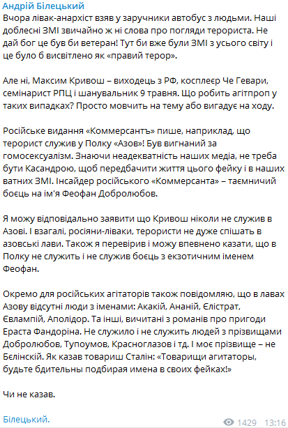 Билецкий опроверг, что в "Азове" служил луцкий террорист Кривош. Скриншот: Билецкий в Телеграм