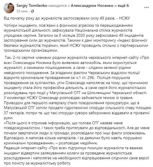 С начала года против журналистов в Украине 49 раз применяли силу - НСЖУ. Скриншот: Facebook/ sergiy.tomilenko