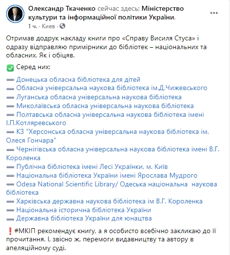 Ткаченко направил запрещенные книги "Дело Василия Стуса" в украинские библиотеки. Скриншот: facebook.com/ oleksandr.tkachenko.ua