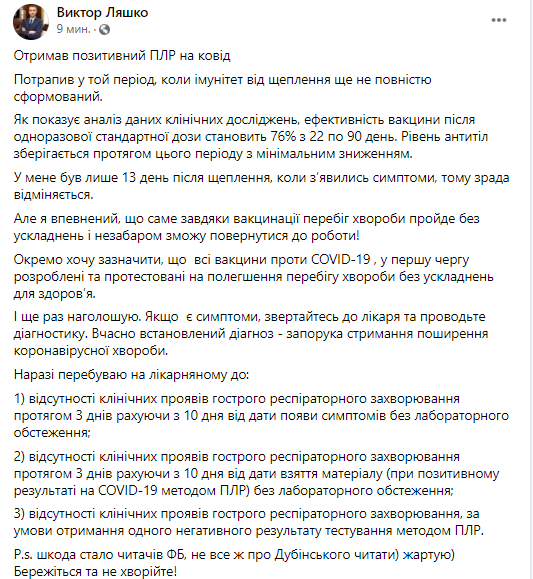 Главный санврач Ляшко заболел ковидом через две недели после укола "Ковишилдом". Скриншот: .facebook.com/viktor.liashko