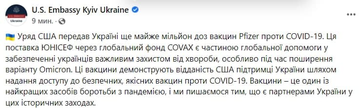 США передали Украине вакцины. Скриншот сообщения