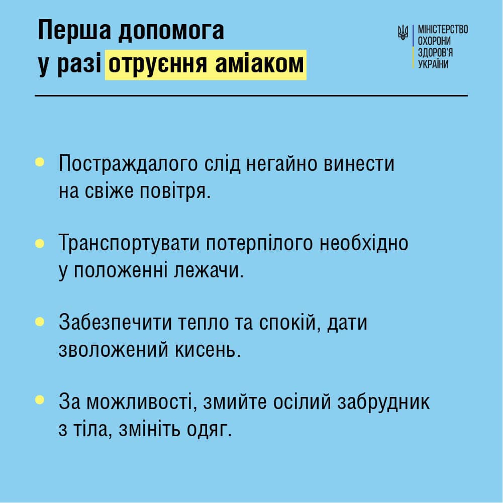 Первая помощь при отравлении амиаком