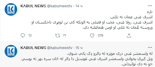 Президент Афганистана пытался вывезти из страны миллионы долларов. Скриншот из твиттера