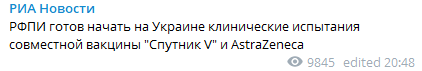 РФПИ готов начать исследования вакцины от коронавируса в Украине. Скриншот  https://t.me/rian_ru