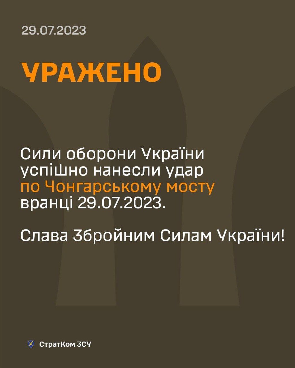 ВСУ ударили по Чонгарскому мосту