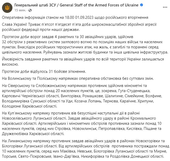 Сводка Генштаба ВСУ по состоянию на 1 сентября 2023 года