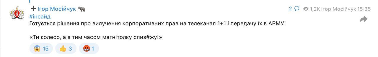 Мосийчук рассказал о готовящемся решении по правам на 1+1